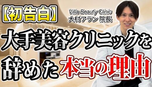 【初告白】僕が大手美容クリニックを辞めた本当の理由を全てお話しします