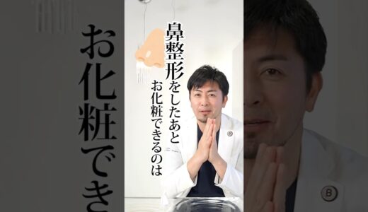 鼻整形をした後お化粧できるのはいつ？#整形 #美容整形#美容クリニック#鼻整形 #美容 #ビスポーククリニック