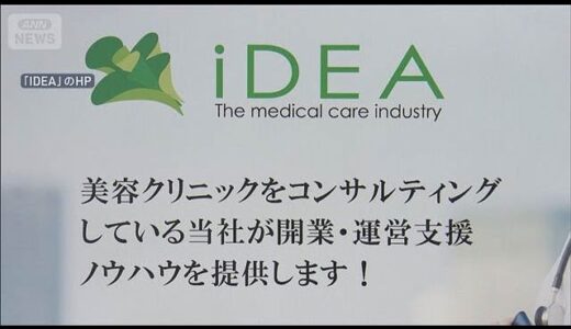 大手美容医療、60億円超の申告漏れ 追徴税額12億円　国税が指摘(2025年10月10日)