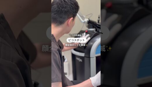 #シミ取り #美容 #美容整形 #シミ治療 #肌管理 #美肌
