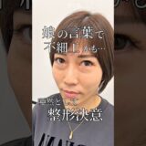 【クマ取り】娘の言葉で私ブサイクかも…#shorts
