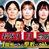 【整形ONE CHANGEドクターバトル#3】”若返り”VS”目”VS”豊胸”VS”鼻”1箇所のナチュラル整形で”変身の衝撃度”を競うバトル！