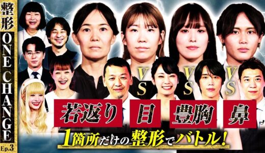 【整形ONE CHANGEドクターバトル#3】”若返り”VS”目”VS”豊胸”VS”鼻”1箇所のナチュラル整形で”変身の衝撃度”を競うバトル!