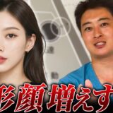 【批判覚悟】整形顔は失敗⁉︎美容業界の整形ブームに物申す！