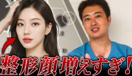 【批判覚悟】整形顔は失敗⁉︎美容業界の整形ブームに物申す！