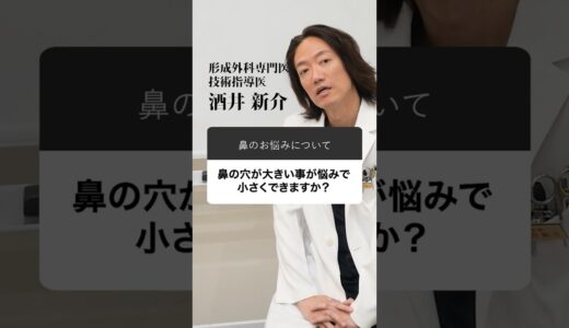 【大きい鼻の穴にお悩みの方】鼻穴を小さくする施術を、鼻のタイプ別に 美容外科/形成外科専門医が解説します。
