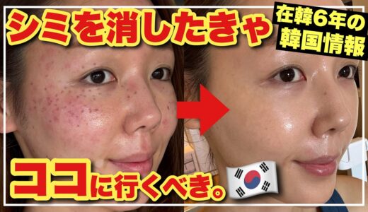 【韓国旅行シミ取り完全ガイド】チョンダムジェイクリニックでレーザー治療してみた結果がコレ【韓国美容皮膚科の無加工&リアルレポ】