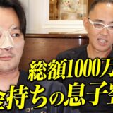 顔面整形総額1000万円超え、お金持ちの息子の整形事情【ドクターA（麻生泰）】