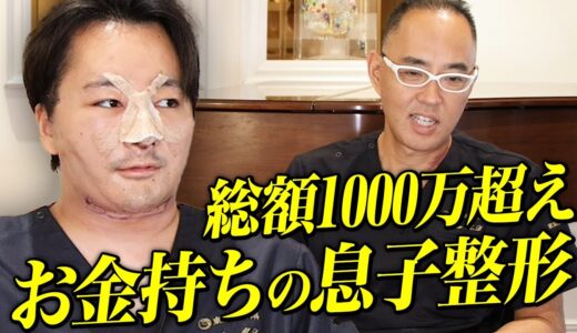 顔面整形総額1000万円超え、お金持ちの息子の整形事情【ドクターA（麻生泰）】