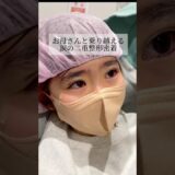 【二重整形】 #shorts お母さんと乗り越える整形密着