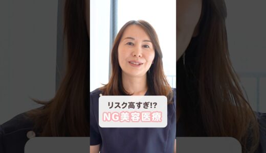やってはいけない美容医療 #美容皮膚科医 #整形失敗 #アズクリニック