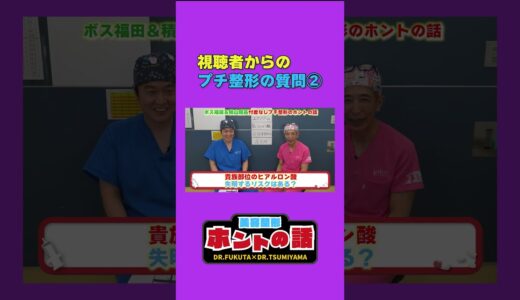 美容整形ホントの話7-4 #プチ整形  #ヴェリテクリニック #shorts