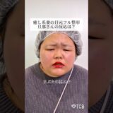 【二重整形】癒し系妻の目元フル整形！旦那さんの反応は？#shorts