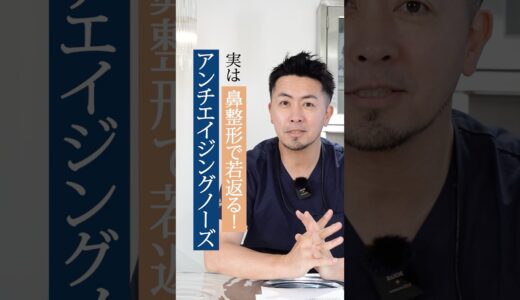 鼻中隔延長でお顔が若返る❓ #shorts  #整形 #美容整形#美容クリニック #ビスポーククリニック #鼻整形