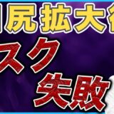 【美容整形】目尻拡大術のリスクや失敗を徹底解説