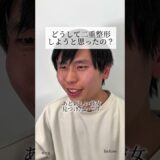 【二重整形】元カノを見返したい男性の行方は⁉️#shorts