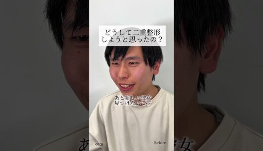 【二重整形】元カノを見返したい男性の行方は⁉️#shorts