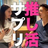 サプリオタクの美容整形外科医に、おすすめのサプリを聞いてみた