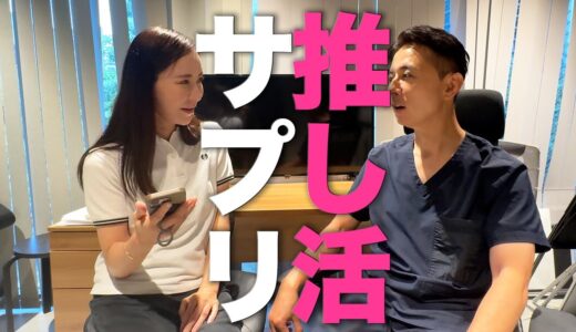 サプリオタクの美容整形外科医に、おすすめのサプリを聞いてみた