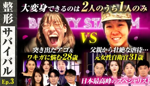 【整形サバイバル#3 | Before】突き出たアゴ＆ワキガに悩む28歳vs父親からの壮絶虐待…元女性自衛官31歳！大変身できるのは2人のうち1人のみ！藤森＆ひろゆき&鈴木紗理奈も驚愕！