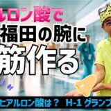 【美容整形ホントの話 ＃5】Dr.福田とDr.積山がお互いに注射を打ち合い腕に【ヒアルロン酸】で鼻筋を作る！H-1グラングリを開催！No. 1ヒアルロン酸は？