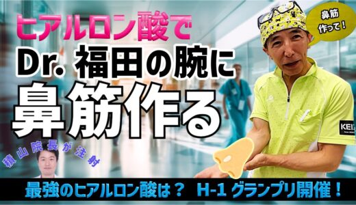 【美容整形ホントの話 ＃5】Dr.福田とDr.積山がお互いに注射を打ち合い腕に【ヒアルロン酸】で鼻筋を作る！H-1グラングリを開催！No. 1ヒアルロン酸は？