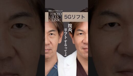 院長、自分の顔で確かめました｜大人のリフトアップ