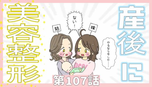 ★第107話★産後に、美容整形！【二男・産後⑭】