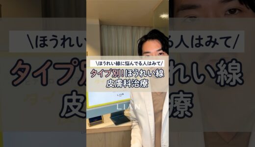 院長によるタイプ別ほうれい線皮膚科治療❗️#美容クリニック #たるみ治療 #ほうれい線 #ヒアルロン酸