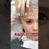【糸リフト】小顔にアップデートしよ？#shorts