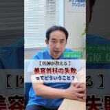 【美容外科/美容整形】美容外科で後悔・失敗しない為に！#shorts・概要欄#美容外科 #美容クリニック #美容整形 #美容 #タウン形成外科クリニック #理事長 #石原信浩先生