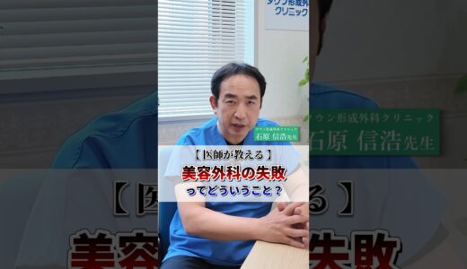 【美容外科/美容整形】美容外科で後悔・失敗しない為に！#shorts・概要欄#美容外科 #美容クリニック #美容整形 #美容 #タウン形成外科クリニック #理事長 #石原信浩先生