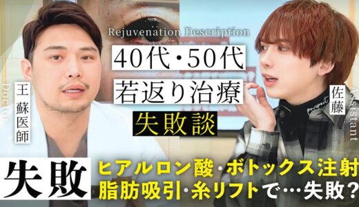 【失敗談】40代・50代の美容整形、失敗あるある【若返り治療】美容整形に疎いまま受けたら失敗してしまいました#糸リフト #ヒアルロン酸 #ボトックス注射 #脂肪吸引 #美容整形