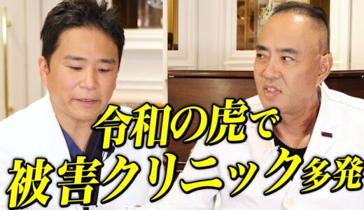令和の虎出演で、散々な目にあったクリニックが多発！【ドクターA（麻生泰）】