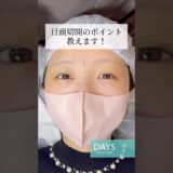 【二重整形】目頭切開のデザインにとことんこだわります！#shorts