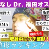 【美容整形ホントの話 ＃７】忖度なしヴェリテクリニックDr.がオススメ【プチ整形】ランクイングTOP5大発表！