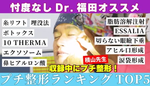 【美容整形ホントの話 ＃７】忖度なしヴェリテクリニックDr.がオススメ【プチ整形】ランクイングTOP5大発表！