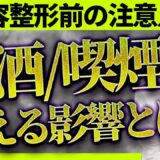 飲酒・喫煙で失敗!? 美容整形前に注意すべきポイント徹底解説！