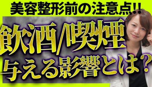 飲酒・喫煙で失敗!? 美容整形前に注意すべきポイント徹底解説!
