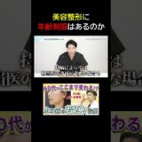 【若返り治療】美容整形に年齢制限はあるのか