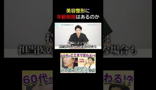 【若返り治療】美容整形に年齢制限はあるのか