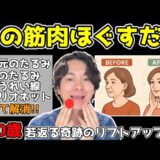 【美容整形級✨】ある筋肉を緩めるだけで”ほうれい線・マリオネットライン”が消える！口元が嘘みたいに引き上がり、10歳若返る奇跡のリフトアップ術