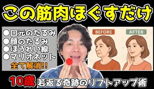 【美容整形級✨】ある筋肉を緩めるだけで”ほうれい線・マリオネットライン”が消える！口元が嘘みたいに引き上がり、10歳若返る奇跡のリフトアップ術
