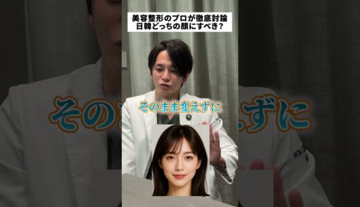 【美容整形】日本と韓国の爆美女を比較 #shorts