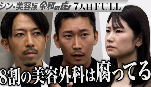 【FULL】｢二日酔いで施術されて…｣整形で曲がった鼻を治し自信を持って写真に写りたい【neni】[7人目]シン・美容版令和の虎