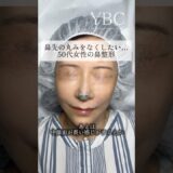 念願の鼻整形したら　#美容整形 #美容整形 #鼻整形