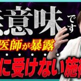 【美容外科医が解説】その美容整形、本当に意味ありますか？