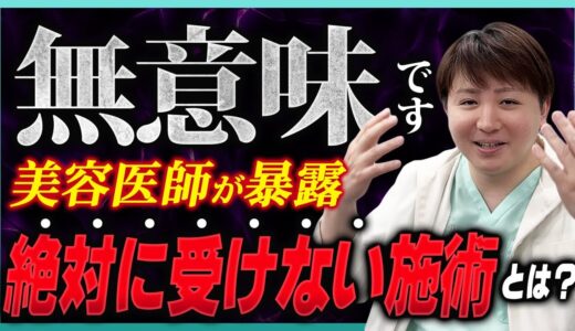 【美容外科医が解説】その美容整形、本当に意味ありますか？