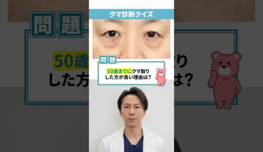 クマ取りは50歳まで!? #shorts #美容 #美容整形 #クマ取り