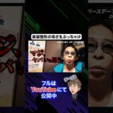 美容整形はこれを理解してないとマジでやばいと思う#松浦勝人 #会長